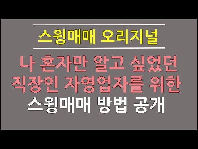 스윙매매 오리지널 혼자만 알고 싶었던 직장인 자영업자를 위한 스윙매매 방법 공개~![JJ리더]