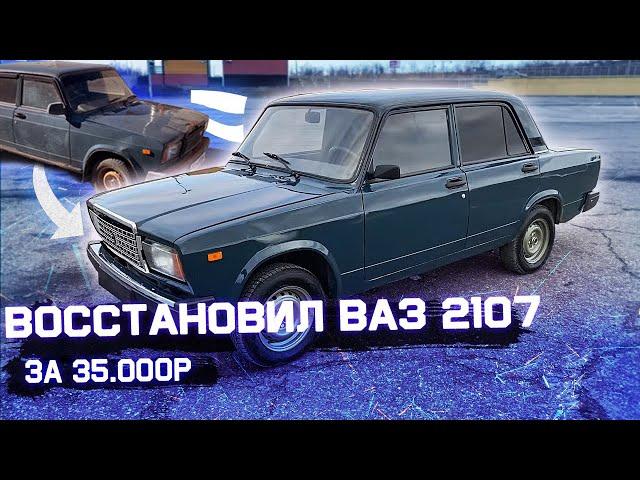 Восстановил ВАЗ 2107! Это небо и земля! #14