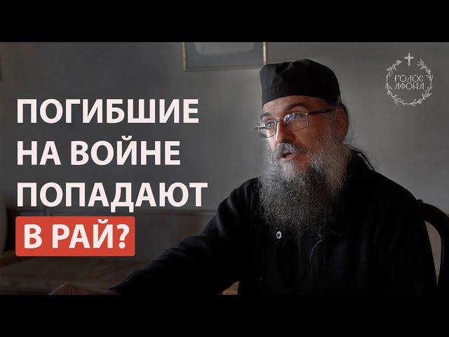 Погибшие на войне попадают в Рай? Голос Афона