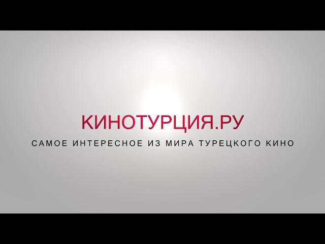 Сериал : Чукур : 3 сезон, 8 серия, Фрагмент#1, Русская озвучка