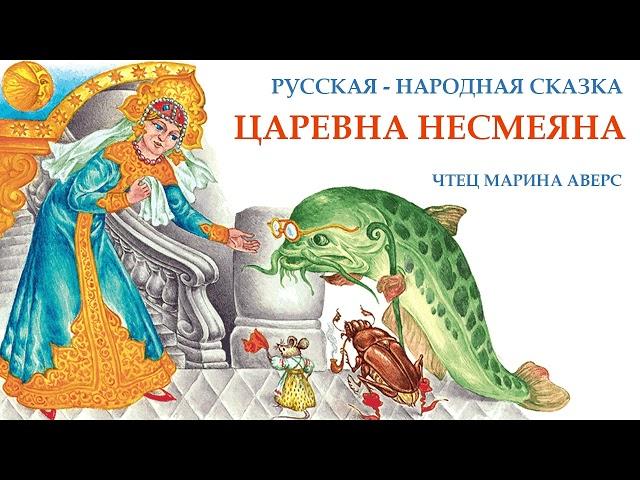 ЦАРЕВНА НЕСМЕЯНА | Русская народная сказка | СКАЗКИ ДЛЯ ДЕТЕЙ | Аудио сказка | СКАЗКИ ДЛЯ ДЕТЕЙ