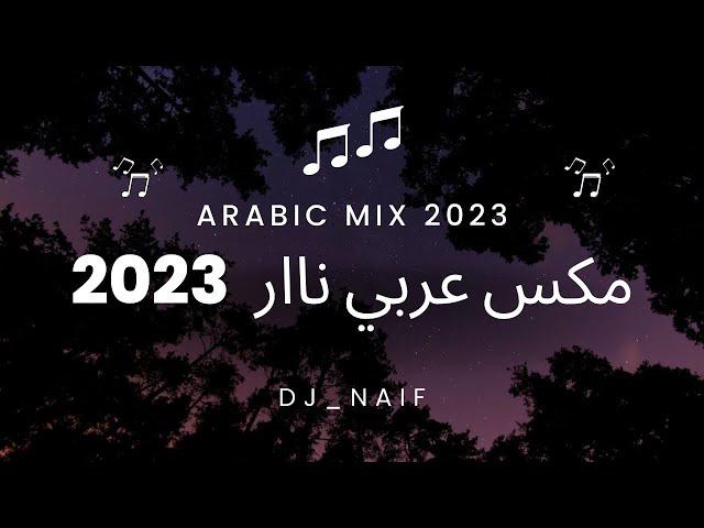 مكس عربي نااار  | Arabic Mix 2023 اجمل اغاني 2023