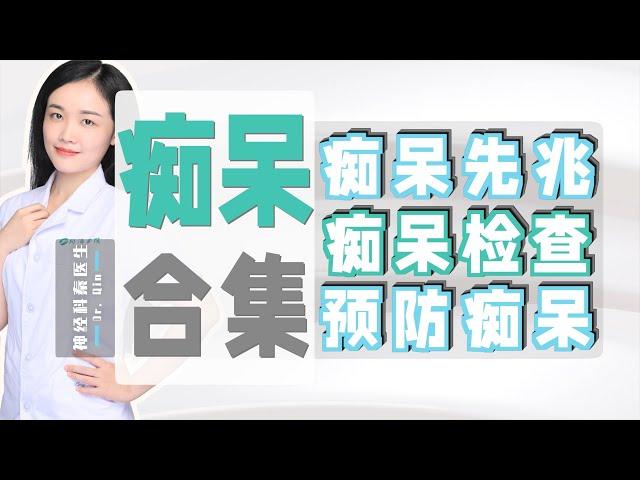 【痴呆｜合集】痴呆先兆｜痴呆检查｜预防老年痴呆