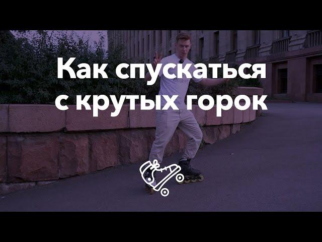 Безопасно съезжаем с крутых горок | Школа роликов RollerLine