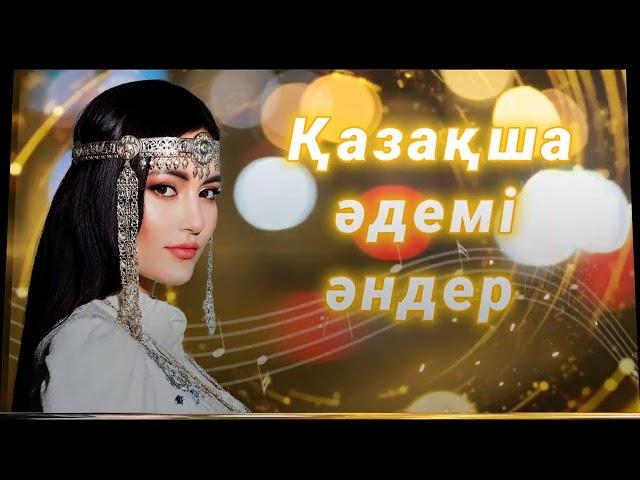 Қазақша әдемі әндер. Красивые казахские песни. Beautiful Kazakh songs.