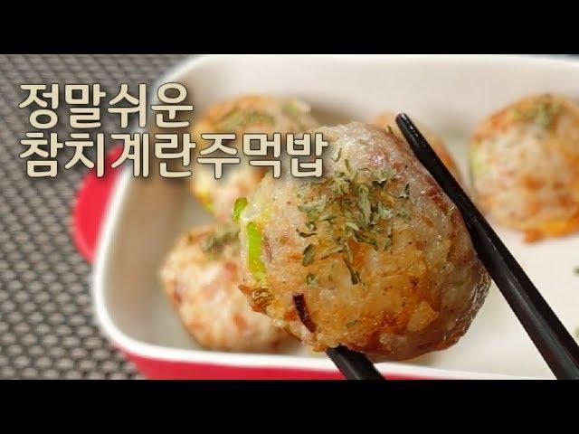 Eng sub)korean simple recipes Tuna Egg Riceballs/one meal a day