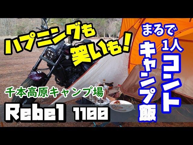 ハプニング も 笑い！ まるで1人 コント  キャンプ飯 千本高原キャンプ場 レブル1100 ＃旅好きライダーチャンネル＃キャンプ飯＃レブル1100＃千本高原キャンプ場＃ハプニング＃笑い＃コント