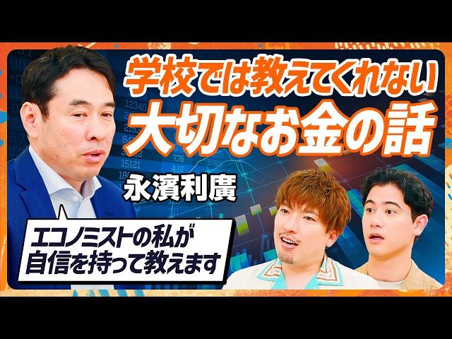 【子どもの金融リテラシーを高める授業】EXIT・りんたろー。が親として知りたい大切なお金の話／気鋭のエコノミスト・永濱利廣の提言「お年玉はドルであげた方がいい」【MONEY SKILL SET】