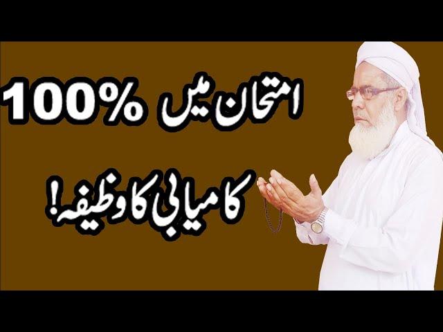 Imtihan mein 100% Kamyabi ka Wazifa | Wazifa for Success in Exam