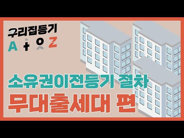 [법무법인 건승] 신축분양 소유권이전등기 절차안내_ 무대출세대 편