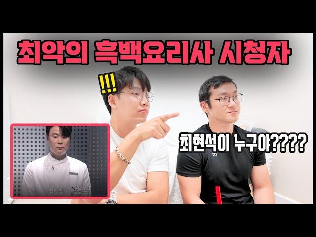 [special] 흑백요리사를 모르는 친구한테 보여주다가 세상 답답해 죽을 뻔