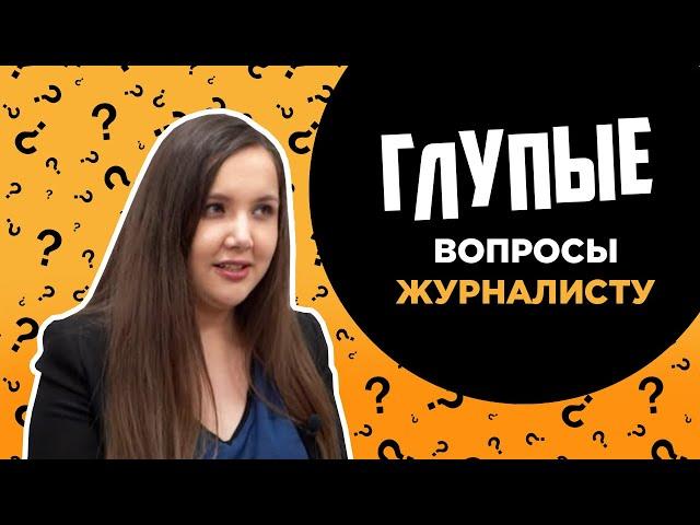 Глупые вопросы ЖУРНАЛИСТУ | Плюсы и минусы профессии