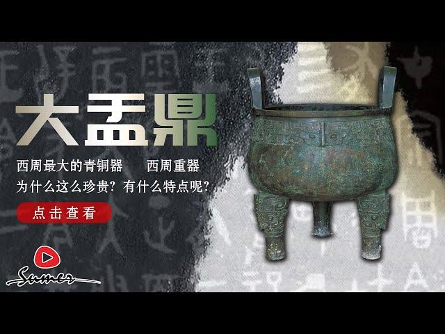 大盂鼎|大盂鼎为什么这么珍贵？|大盂鼎有什么特点？|大盂鼎是用来做什么用的？|速麦品文物