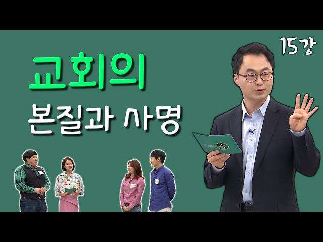 [김진혁 교수의 신학이야기 15강] 교회의 본질과 사명