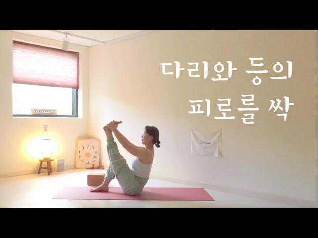 (Lv.1 | 41분) 다리와 등의 피로를 싹 반디요가.