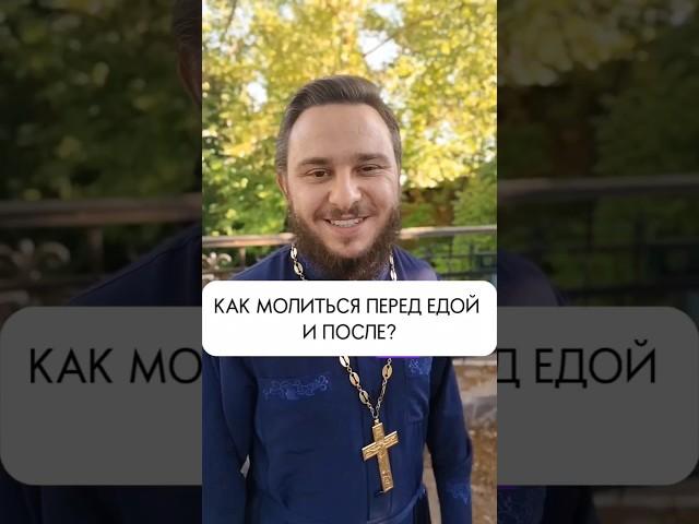 А вы молитесь перед едой? ️