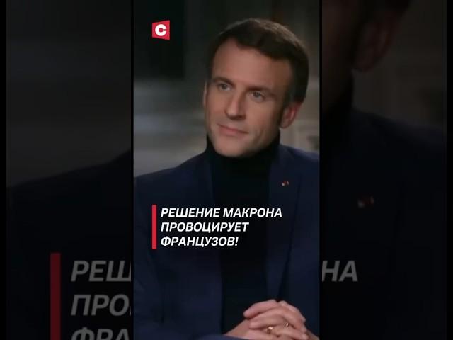 Французы требуют отставки Макрона! #франция #макрон #евросоюз #политика #новости #shorts #тв #ств
