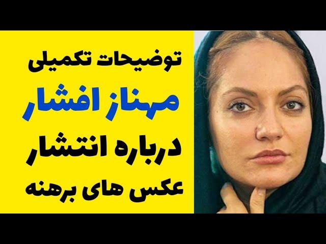 توضیحات تکمیلی مهناز افشار درباره انتشار عکس های برهنه در اکانت فیسبوکش | اکانتم هک شده