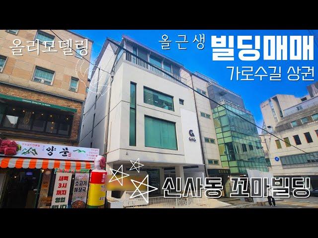 신사동 가로수길 상권 올근생 빌딩매매 강남 꼬마빌딩 신사역 빌딩 매물 건물 매매