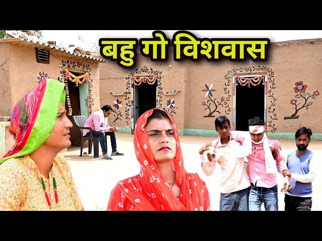 #बहु_गो_विशवास ll राजस्थानी परिवारक नाटक ll Mahender Rajasthani comedy #MahenderRajasthani