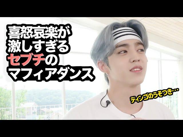 [セブチ] ダンスと人狼のプロ集団セブンティーン [マフィアダンス/SEVENTEEN/세븐틴]