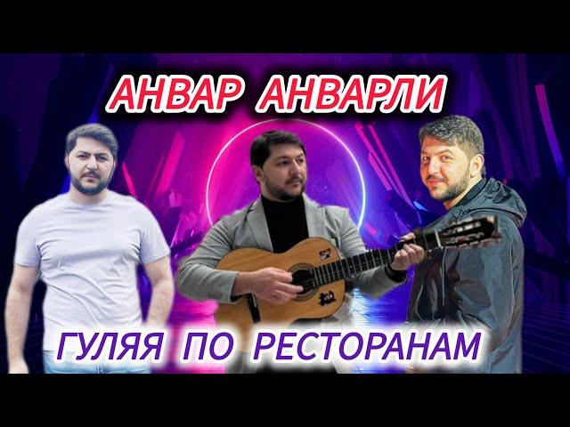 Анвар Анварли - Гуляя По Ресторанам (Мы Кйфуем До Утра) 2024 ОЧЕНЬ ЗАЖИГАТЕЛЬНАЯ ПЕСНЯ Enver Enverli