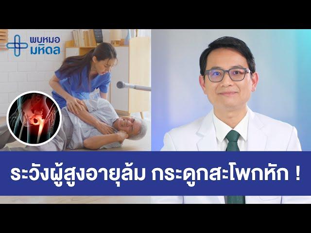 วิธีป้องกันผู้สูงอายุล้ม กระดูกสะโพกหัก | พบหมอมหิดล