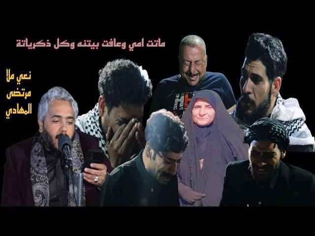 نعي يوجع الكلب للفاكد أمه مرتضى المهادي