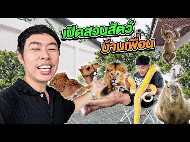 แกล้งทำสวนสัตว์บ้านเพื่อน! เกือบโดนงูยักษ์เขมือบ