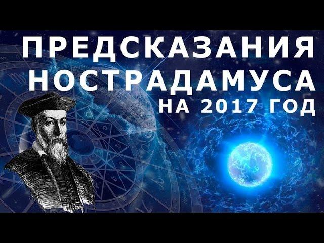 Что Нострадамус предсказал о 2017