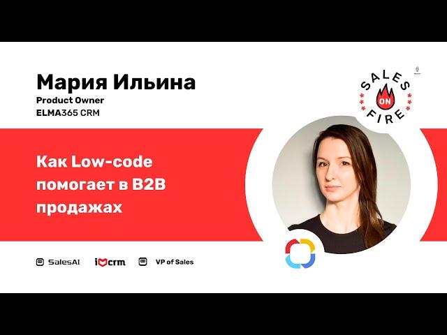 Как Low Code помогает в B2B продажах / Мария Ильина