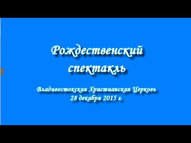 Рождественский детский спектакль