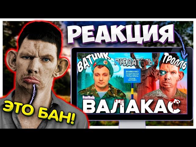 Валакас смотрит РАЗОБЛАЧЕНИЕ на себя I Валакас и Пена один человек?