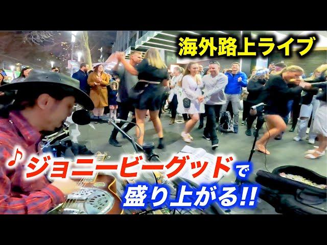 ジョニービーグッドで路上ライブが大変なことに...!?日本人ストリートミュージシャンが海外の街を盛り上げる！