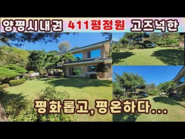 (양평전원주택 매매)급매물 양평시내권의 411평의 잘관리된 정원갖춘 평화로운,고즈넉한 평탄지의 산세뷰까지 갖춘...전원주택