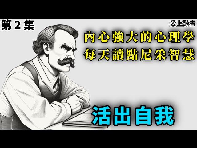 讀書-內心強大的心理學 每天讀點尼采智慧 第2集/ 有勇气开始，是成功的第一步    #知識#學習#工作#有聲書#聽書