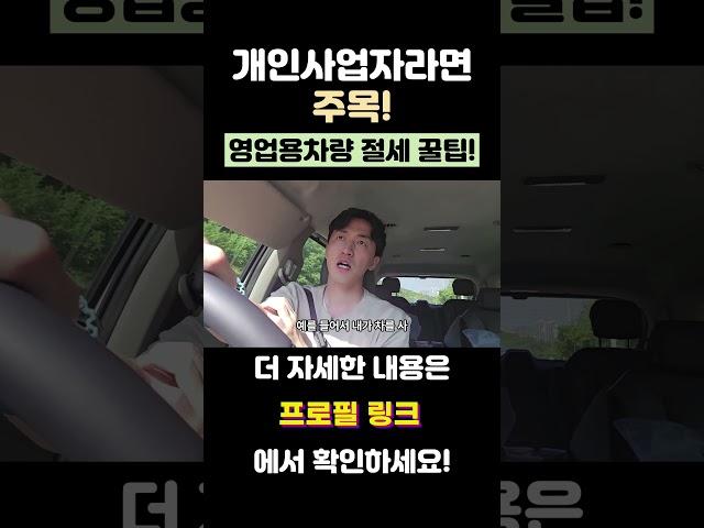 개인사업자라면 주목영업용 차량 절세 꿀팁
