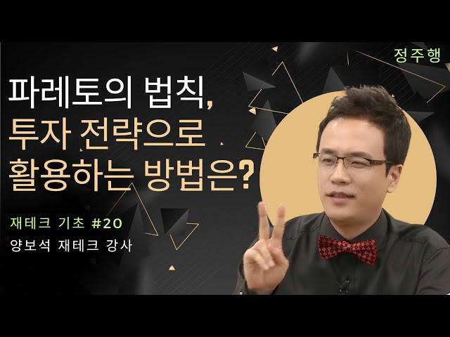 재테크 | 파레토의 법칙, 투자 전략으로 활용하는 방법은? / 재무지식 편 - 월급 재테크 기초 공부 20  양보석 재테크 강사