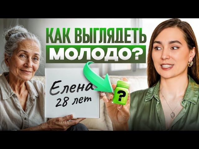 В 28 лет выглядишь на все 40? Как стать МОЛОЖЕ без инъекций и операций