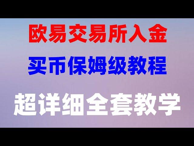 #中国可以使用什么加密货币交易所，#用哪个app买比特币##如何购买美股##如何买比特币欧易国内能不能玩。新手支付宝买BTC，|币安注册教程（中国用户使用）|虚拟货币入门教学 中国购买泰达币的教程。