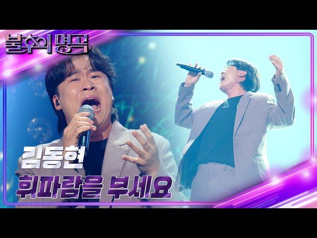 김동현 - 휘파람을 부세요 [불후의 명곡2 전설을 노래하다/Immortal Songs 2] | KBS 240601 방송