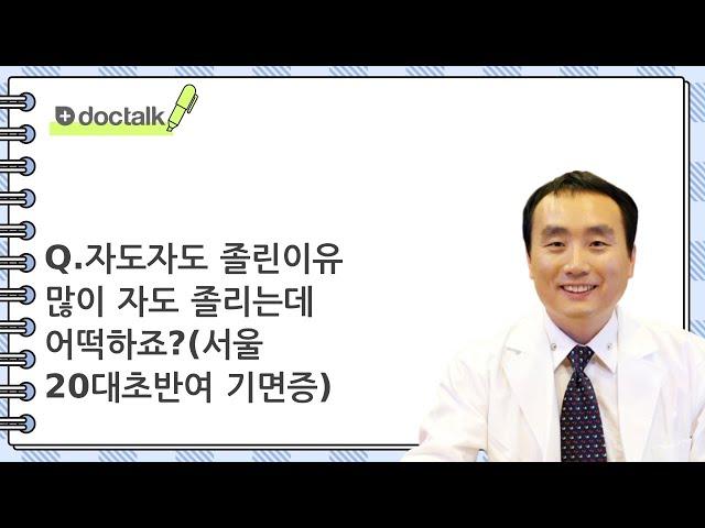 자도자도 졸린이유 많이 자도 졸리는데 어떡하죠? | 기면증, 신홍범 정신건강의학과 전문의.