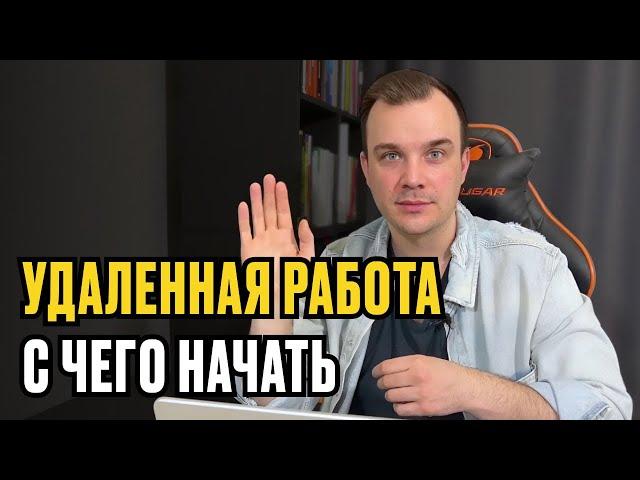 УДАЛЕННАЯ РАБОТА - С ЧЕГО НАЧАТЬ НОВИЧКУ | Пошаговый план