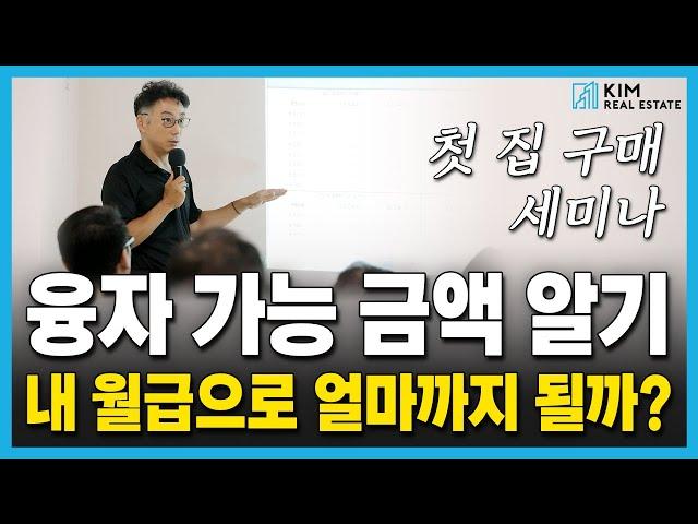 누구도 알려주지 않았던! 브로커가 직접 알려주는 모기지 계산 | KRE 미국 부동산 투자