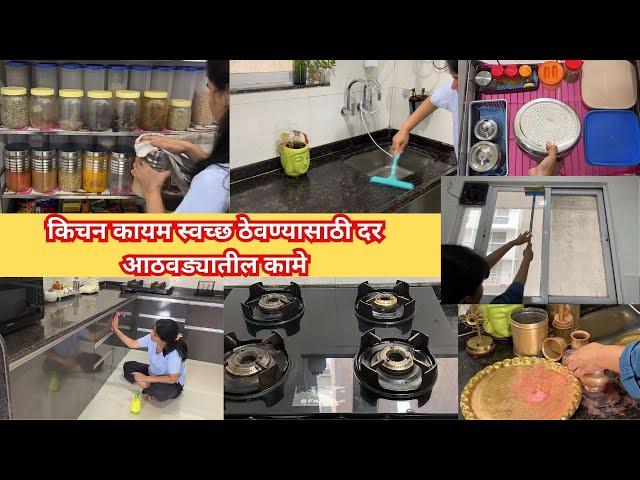 किचन कायम स्वच्छ ठेवण्यासाठी दर आठवड्यातील कामे | Weekly kitchen cleaning | Kitchen cleaning tips