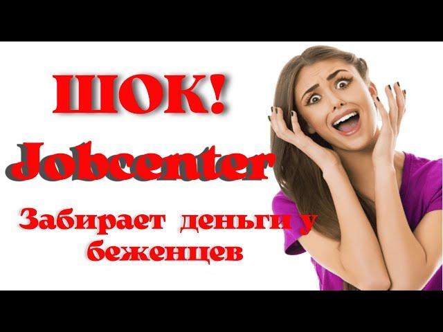 Информация от JOBCENTER. Украинцев в Германии заставляют возвращать деньги! Кормушка закрывается.