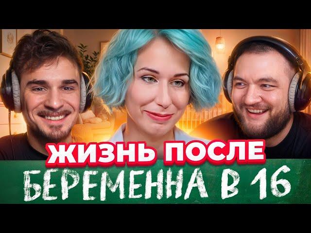 Жизнь После Беременна в 16 - Самый Кринжовый Выпуск (Арина, Кирсанов)