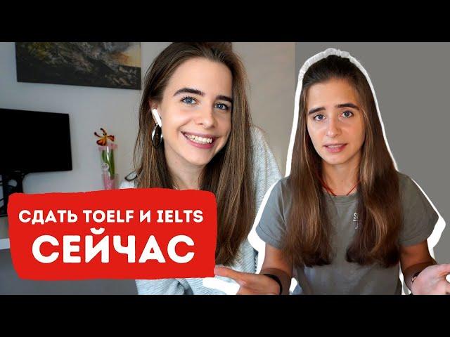 Как и где сдать TOEFL и IELTS СЕЙЧАС!