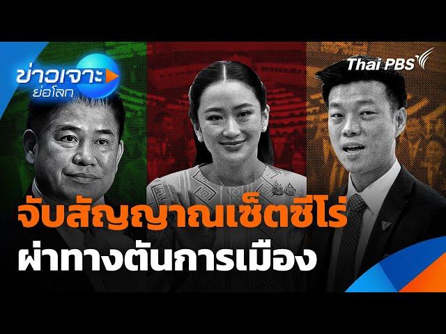 จับสัญญาณเซ็ตซีโร่ ผ่าทางตันการเมือง | ข่าวเจาะย่อโลก | 17 พ.ค. 68