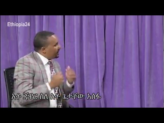 ለትዝታ ነው "አስገራሚ የጃዋር መሀመድ ንግግር- "ትልቁን ወንጀል ሲሰራ የነበረው ጌታቸው